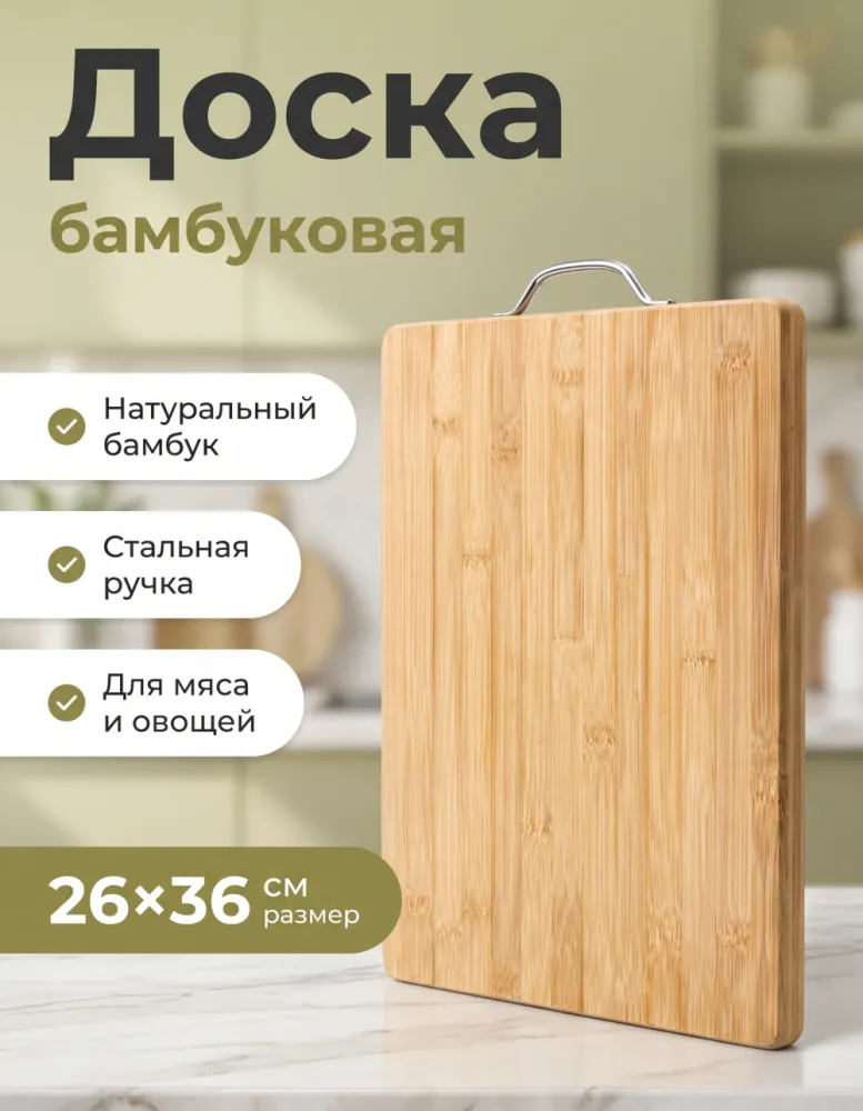 Доска разделочная бамбуковая Hause Family прямоугольная 26×36 см