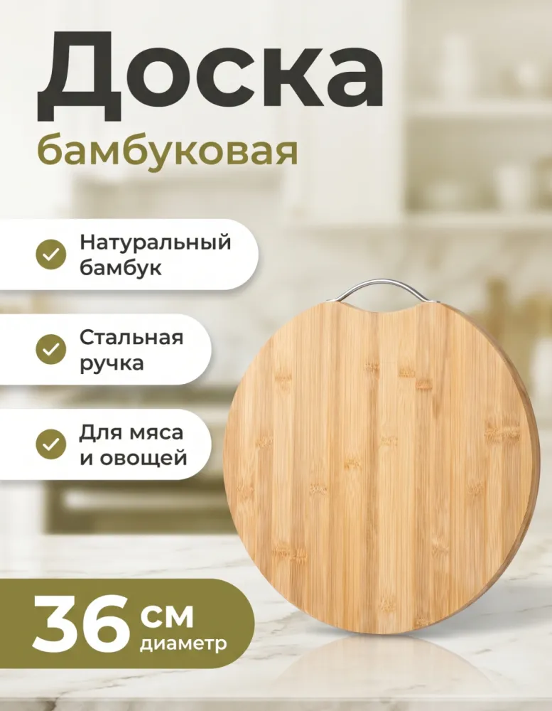 Доска разделочная бамбуковая Hause Family круглая 36 см
