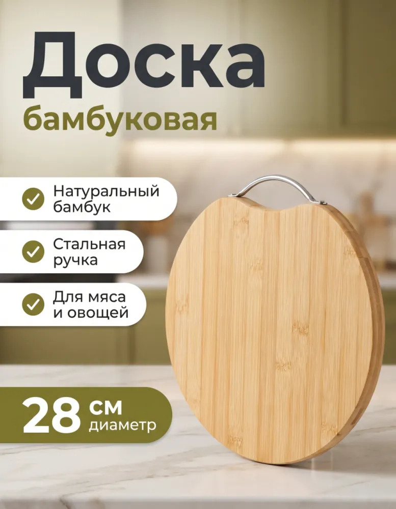 Доска разделочная бамбуковая Hause Family круглая 28 см