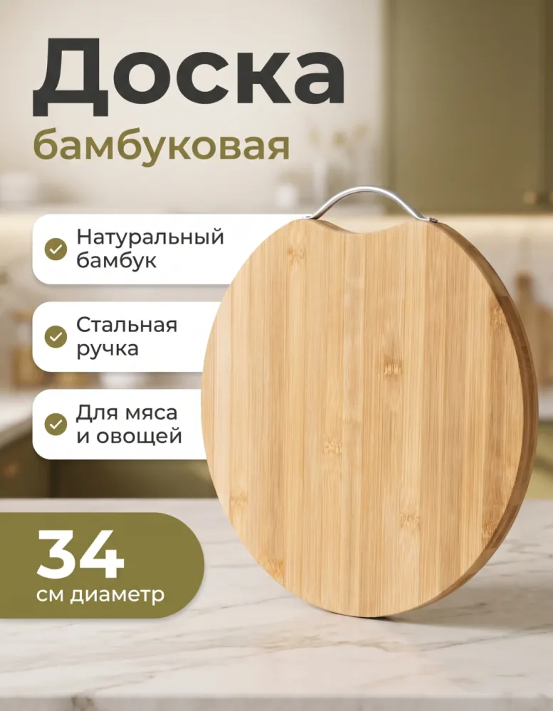 Доска разделочная бамбуковая Hause Family круглая 34 см