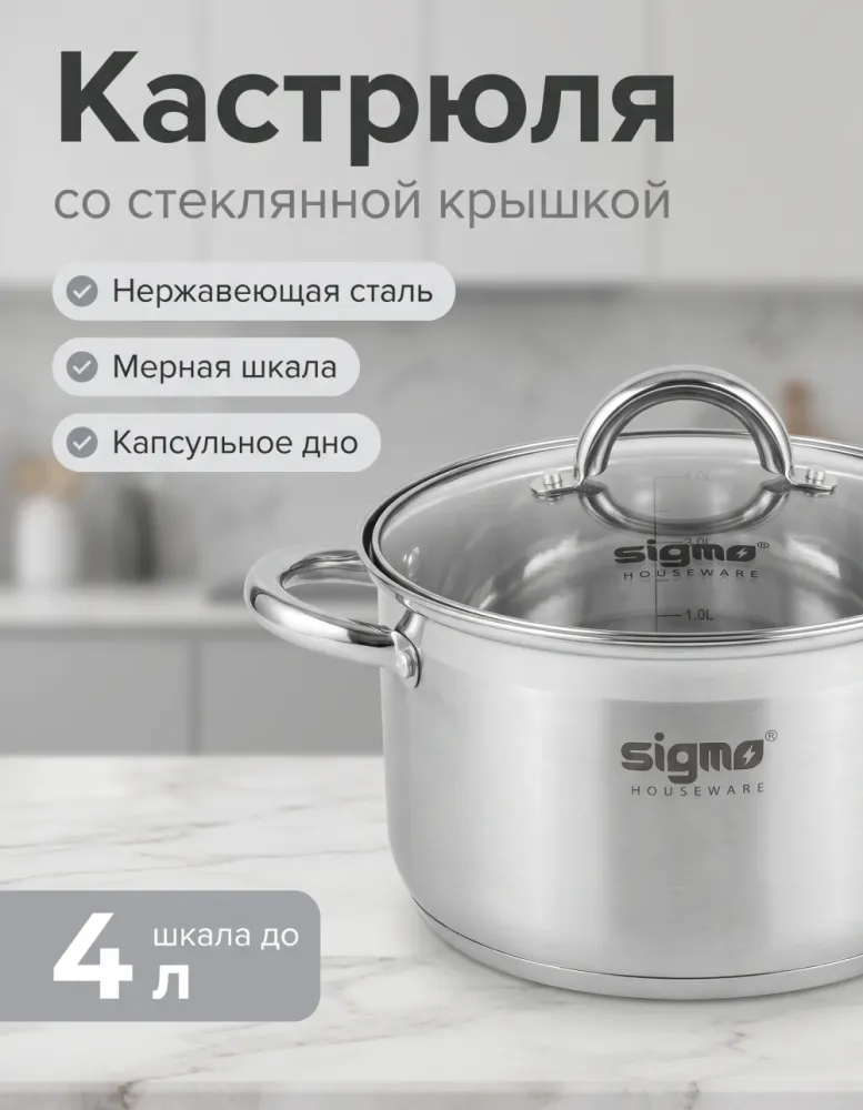 Кастрюля sigmo из нержавеющей стали со стеклянной крышкой, шкала до 4 л
