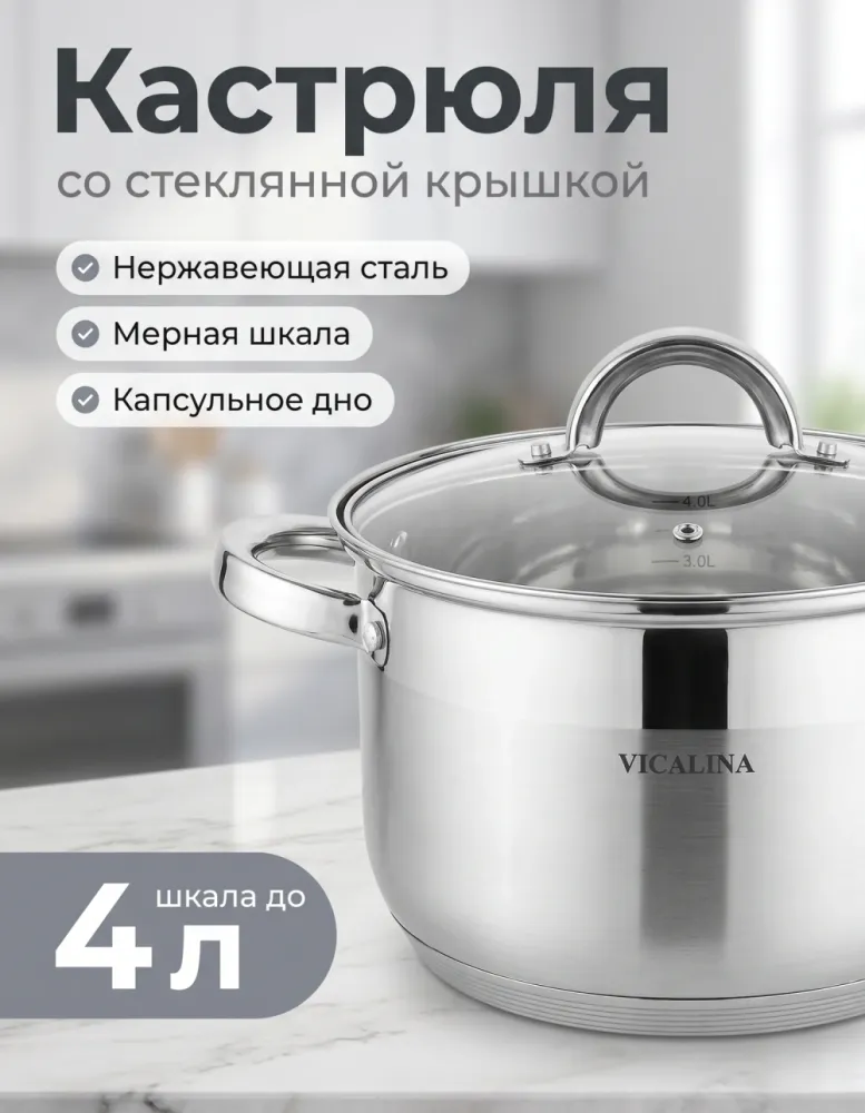 Кастрюля VICALINA из нержавеющей стали со стеклянной крышкой, шкала до 4 л