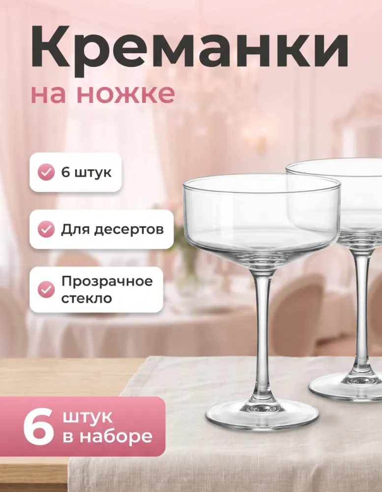 Набор бокалов-креманок на ножке JXIC99101-1, 6 шт