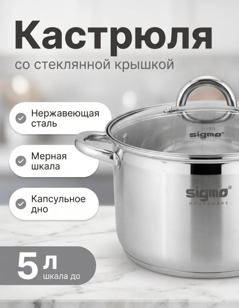 Кастрюля sigmo из нержавеющей стали со стеклянной крышкой, шкала до 5 л