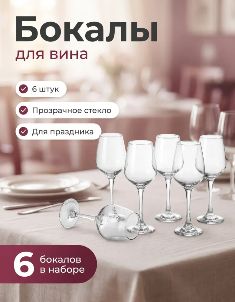 Набор бокалов для вина 6 шт