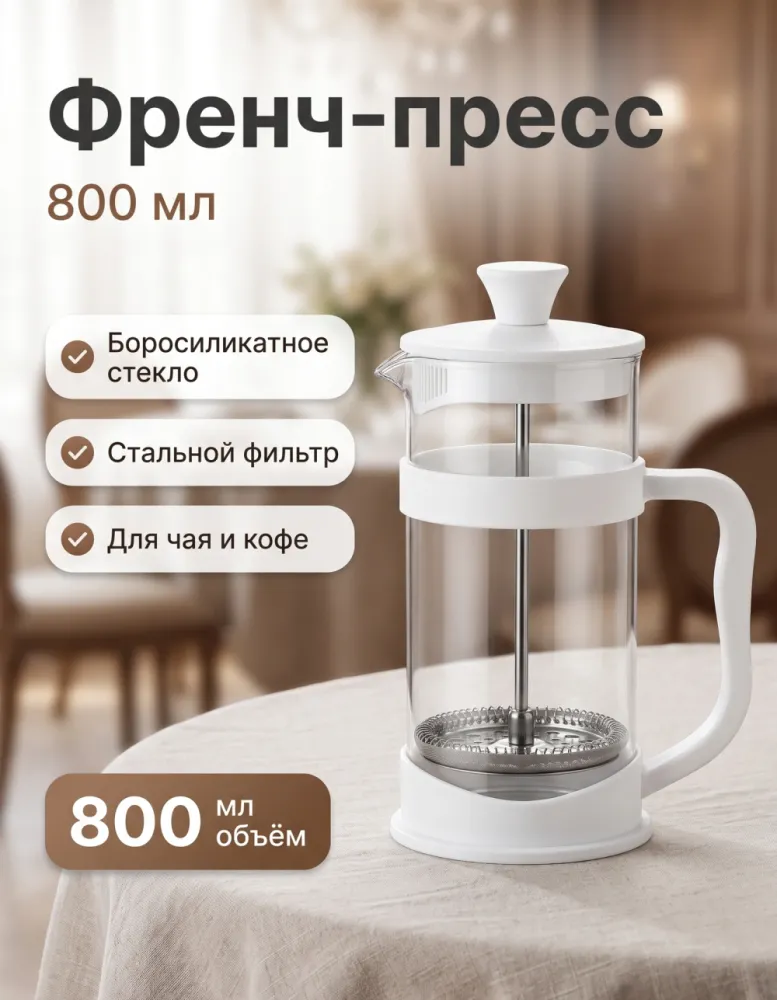 Френч-пресс Gianxi 800 мл