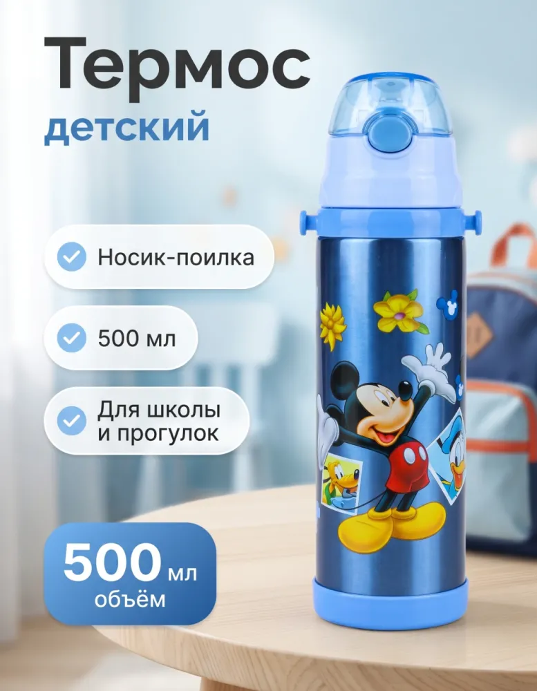 Термос детский 500 мл с поилкой, синий