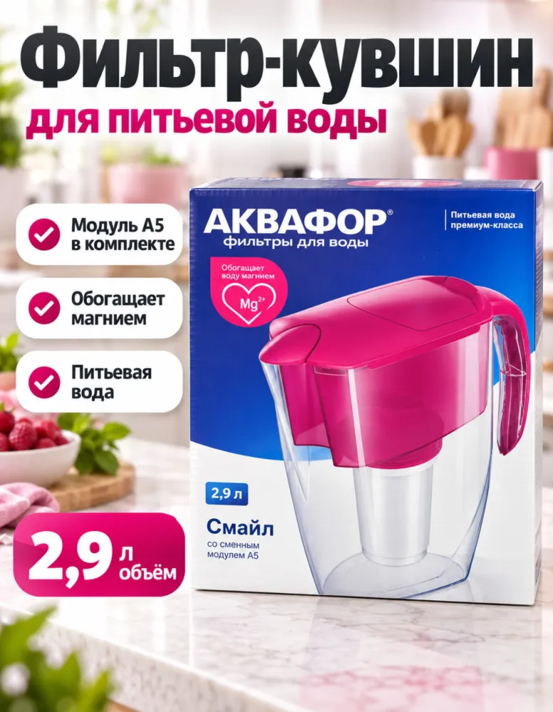 Фильтр-кувшин Аквафор Смайл 2,9 л с модулем А5, цикламен