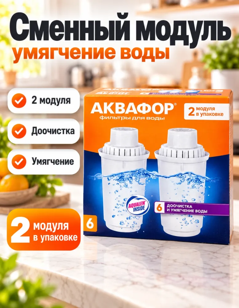 Сменные модули Аквафор 6 для фильтра-кувшина, доочистка и умягчение воды, 2 шт