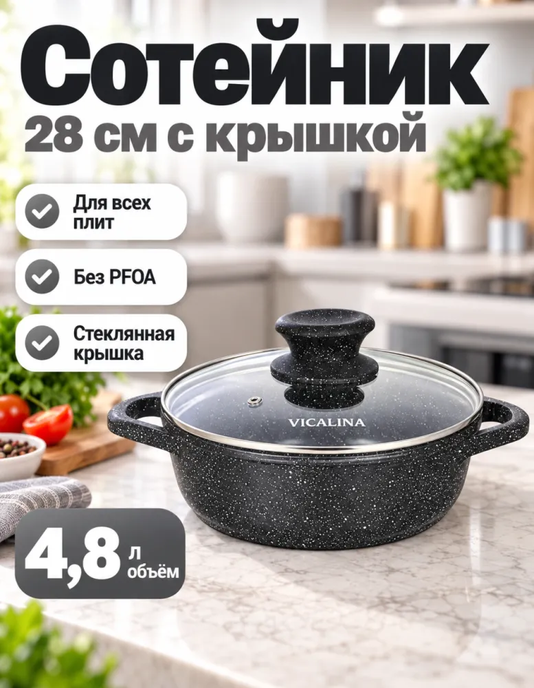 Сотейник VICALINA VL-0828 28 см 4,8 л с антипригарным покрытием и стеклянной крышкой