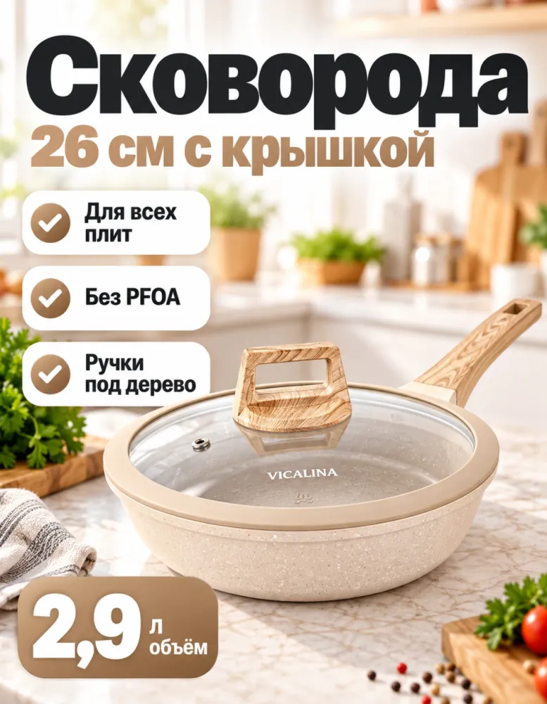 Сковорода глубокая VICALINA VL-0526 26 см 2,9 л с крышкой, кремовый гранит