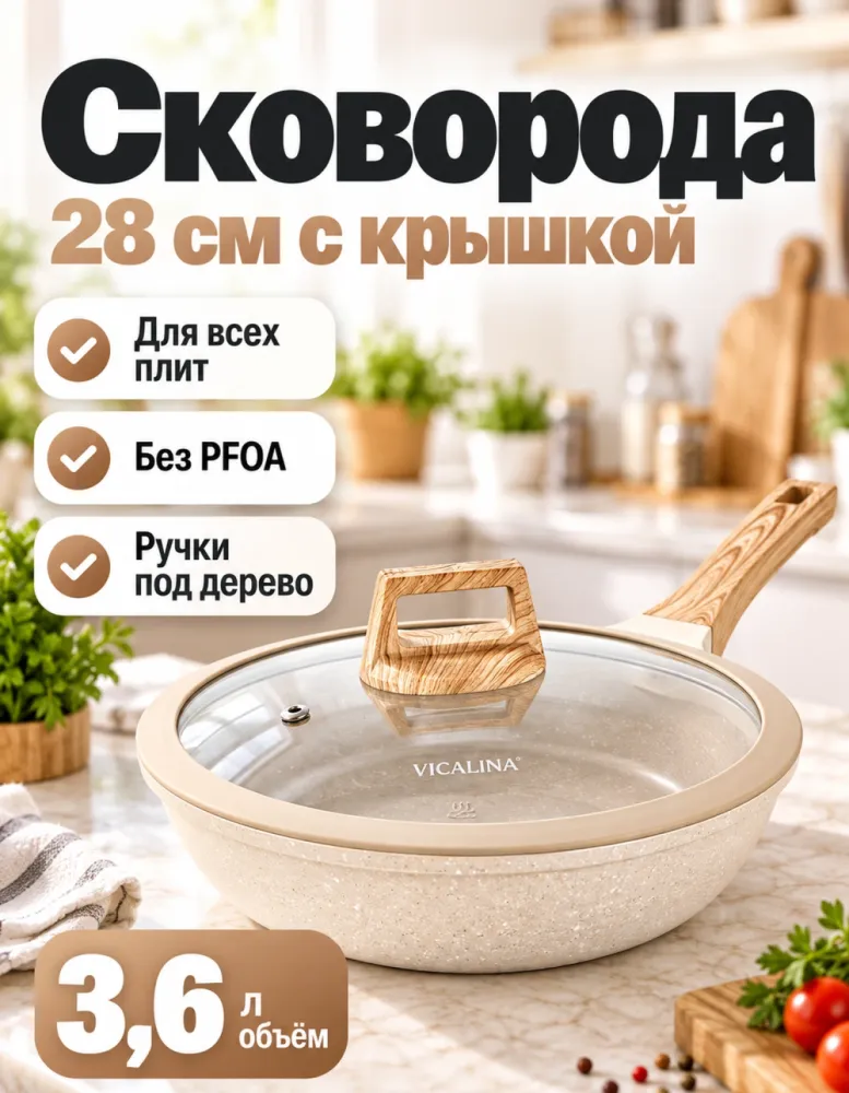 Сковорода глубокая VICALINA VL-0528 28 см 3,6 л с крышкой, кремовый гранит