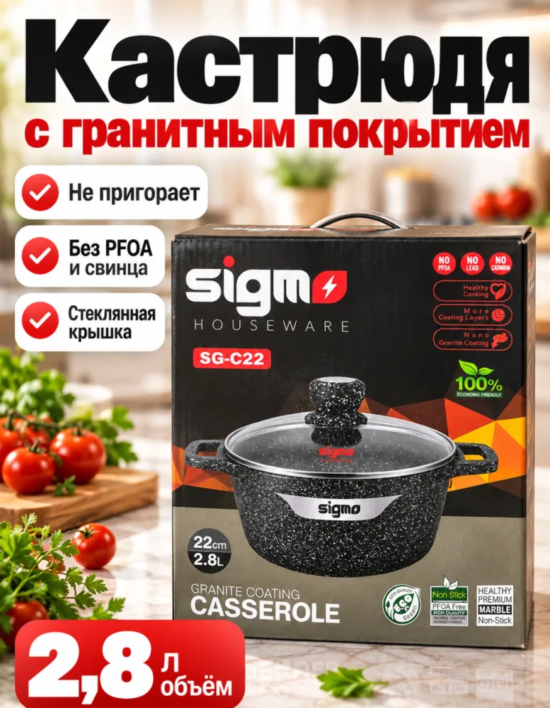 Кастрюля-казан Sigmo SG-C22 22 см 2,8 л с гранитным покрытием и стеклянной крышкой