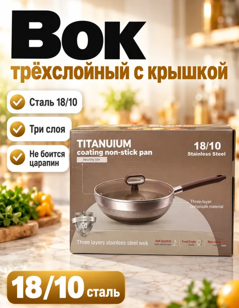 Сковорода-вок трёхслойная из нержавеющей стали 18/10 с антипригарным покрытием и крышкой
