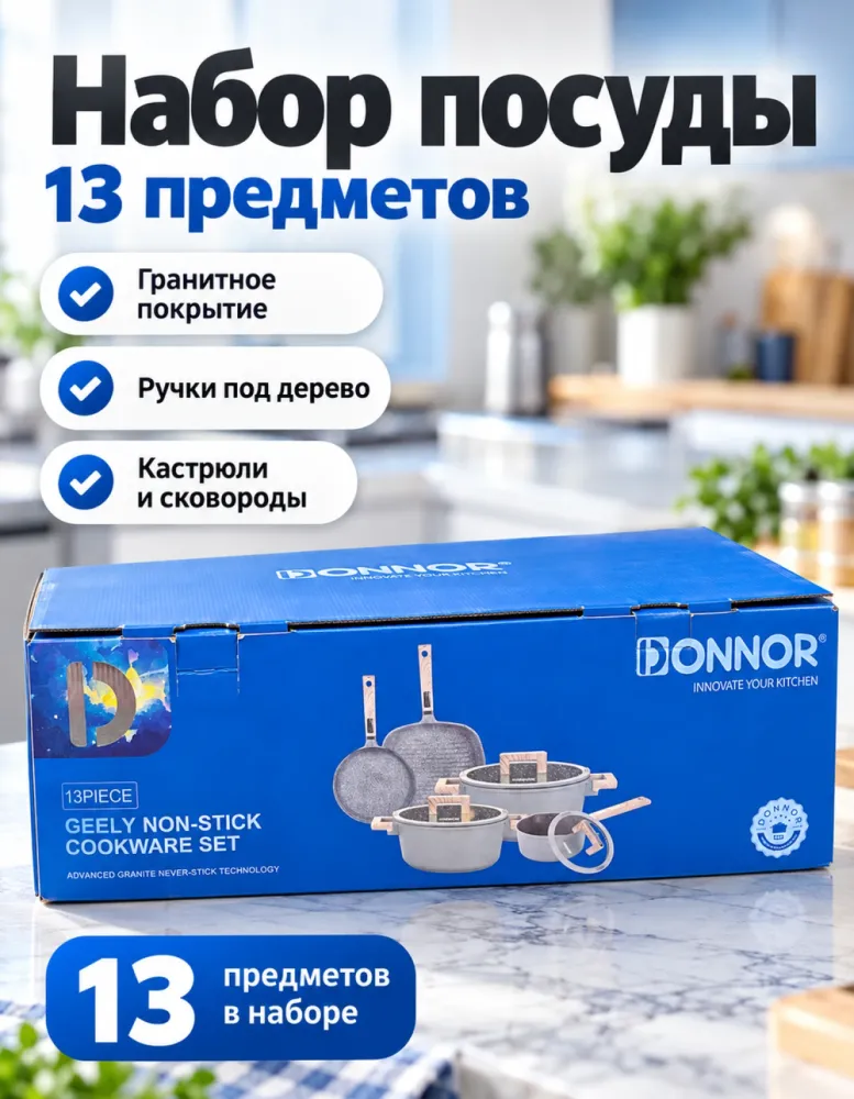 Набор посуды DONNOR 13 предметов с гранитным антипригарным покрытием