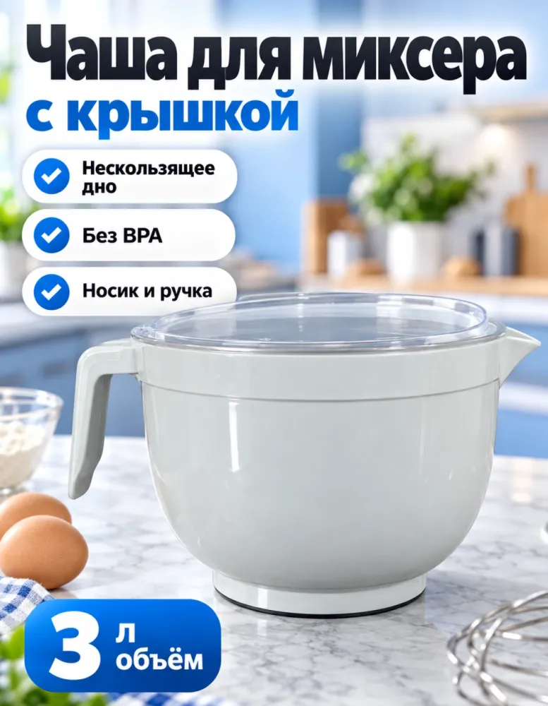 Чаша для миксера Uçsan 3 л с крышкой, нескользящее дно