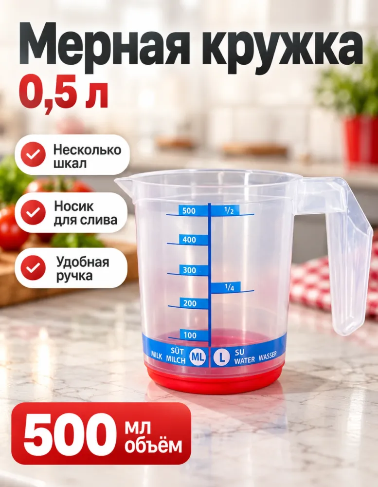 Мерная кружка 0,5 л с ручкой и шкалами для воды, молока и сахара