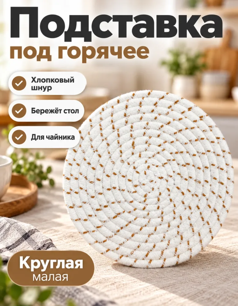 Подставка под чайник и горячее круглая из хлопкового шнура, белая с коричневым