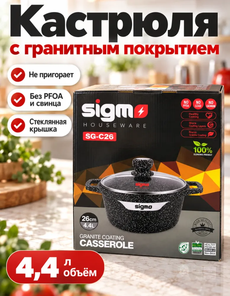 Кастрюля-казан Sigmo SG-C26 26 см 4,4 л с гранитным покрытием и стеклянной крышкой