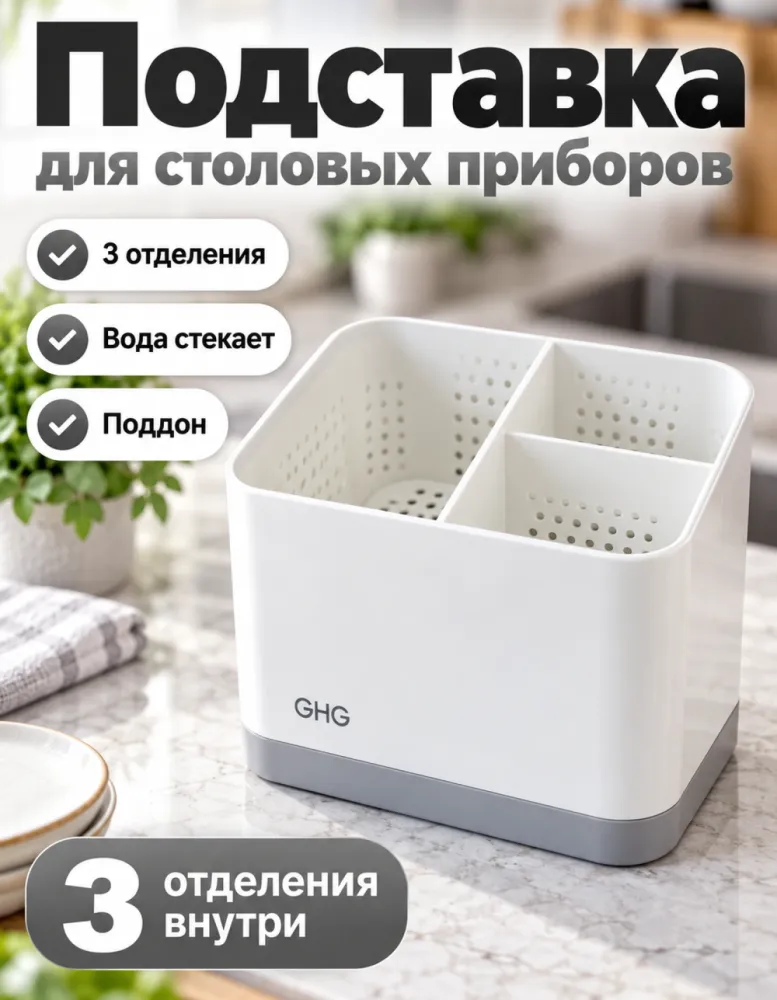 Подставка-сушилка для столовых приборов на 3 отделения, белая