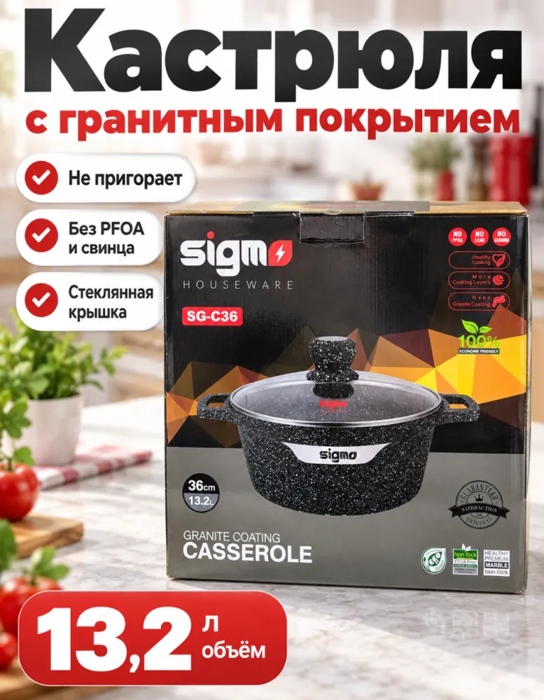 Кастрюля-казан Sigmo SG-C36 36 см 13,2 л с гранитным покрытием и стеклянной крышкой
