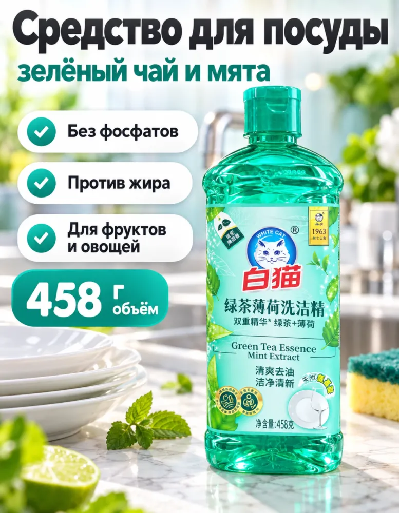 Средство для мытья посуды White Cat зелёный чай и мята 458 г