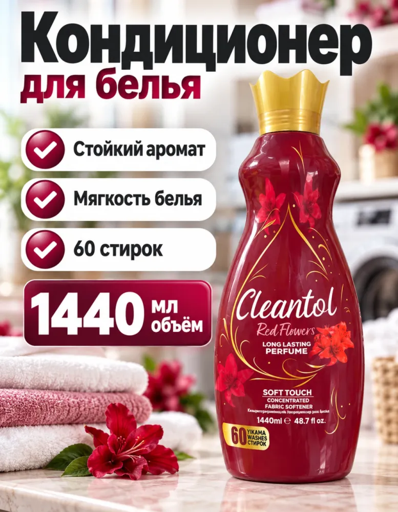 Кондиционер для белья Cleantol Red Flowers 1440 мл, 60 стирок