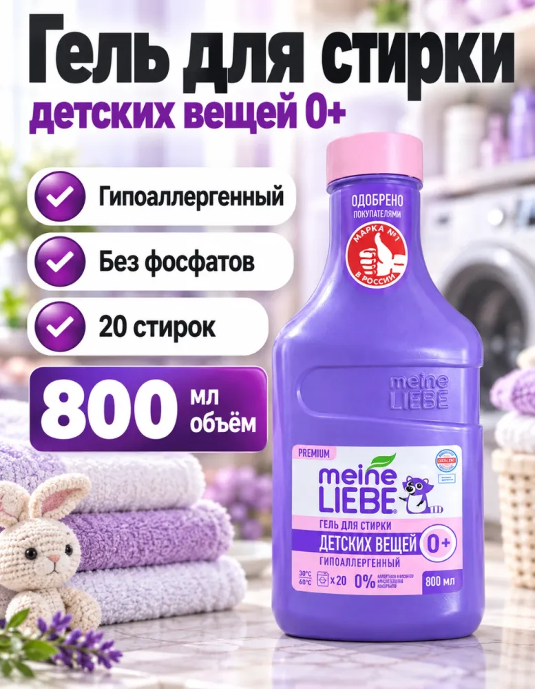 Гель для стирки детских вещей Meine Liebe 0+ гипоаллергенный 800 мл