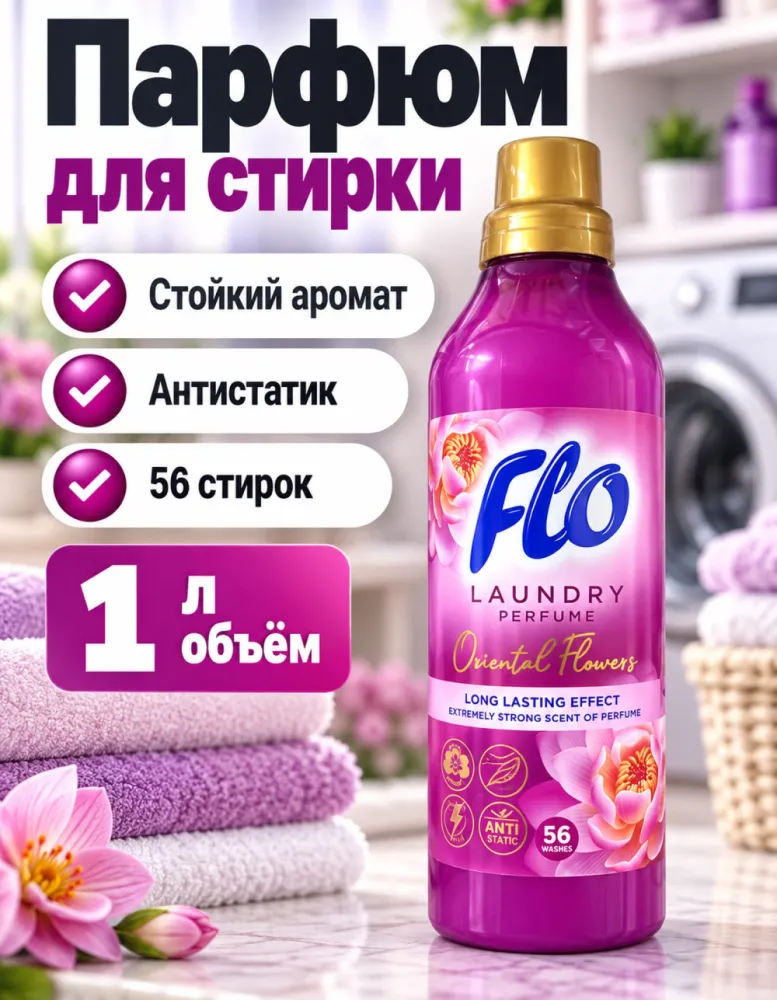 Парфюм для стирки Flo Laundry Perfume Oriental Flowers 1 л, 56 стирок
