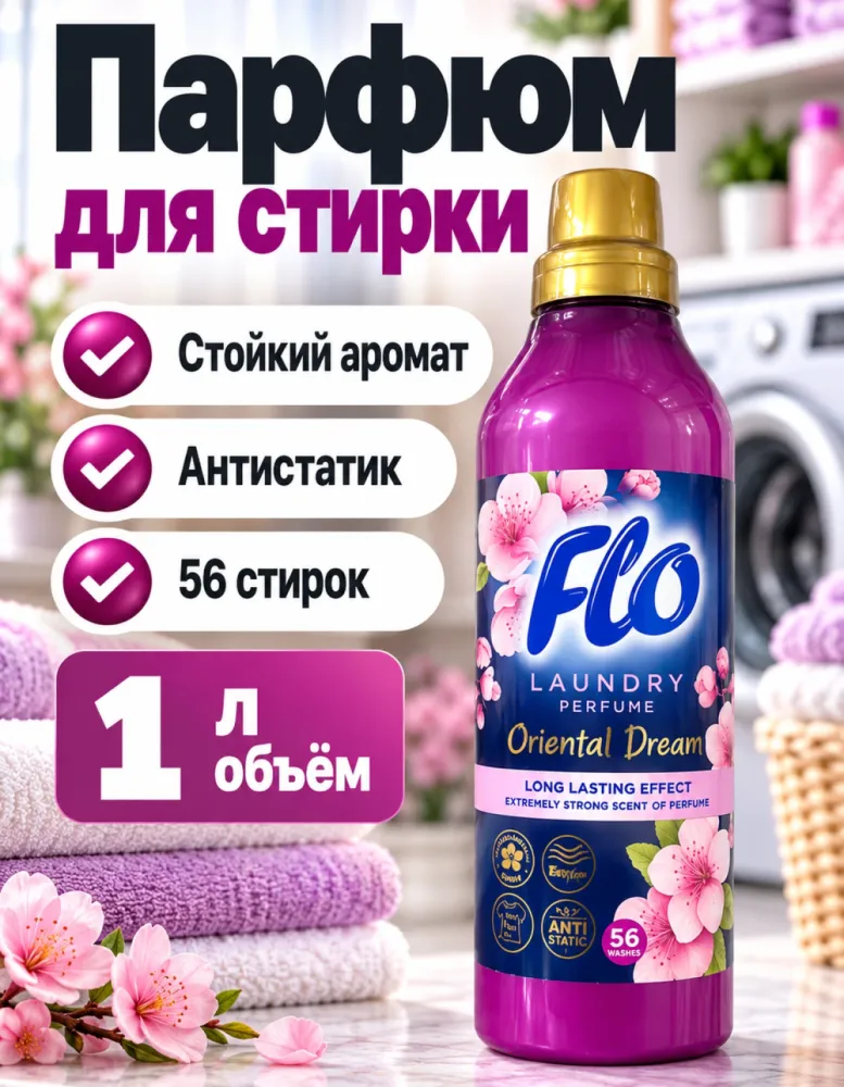 Парфюм для стирки Flo Laundry Perfume Oriental Dream 1 л, 56 стирок
