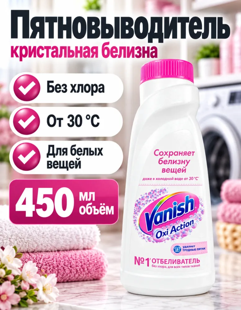 Пятновыводитель-отбеливатель Vanish Oxi Action Кристальная белизна 450 мл