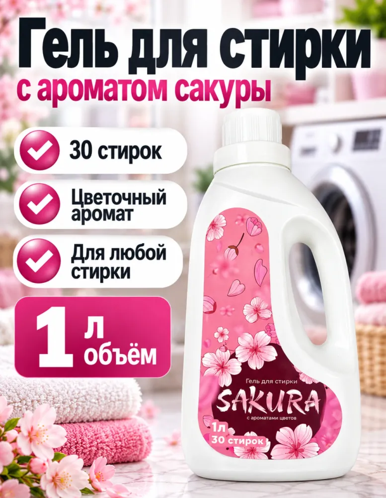 Гель для стирки SAKURA с ароматами цветов 1 л, 30 стирок