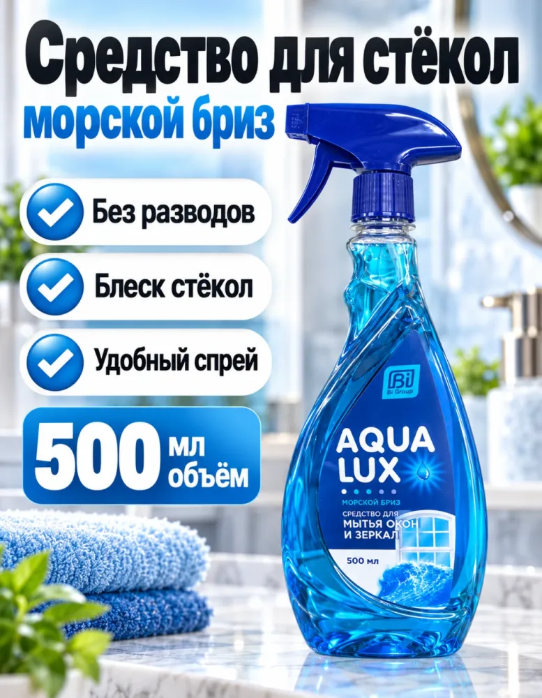 Средство для мытья окон и зеркал AQUA LUX Морской бриз 500 мл, спрей