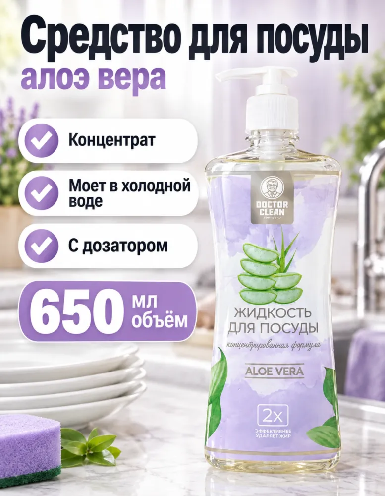 Жидкость для мытья посуды Doctor Clean Aloe Vera 650 мл с дозатором, концентрат