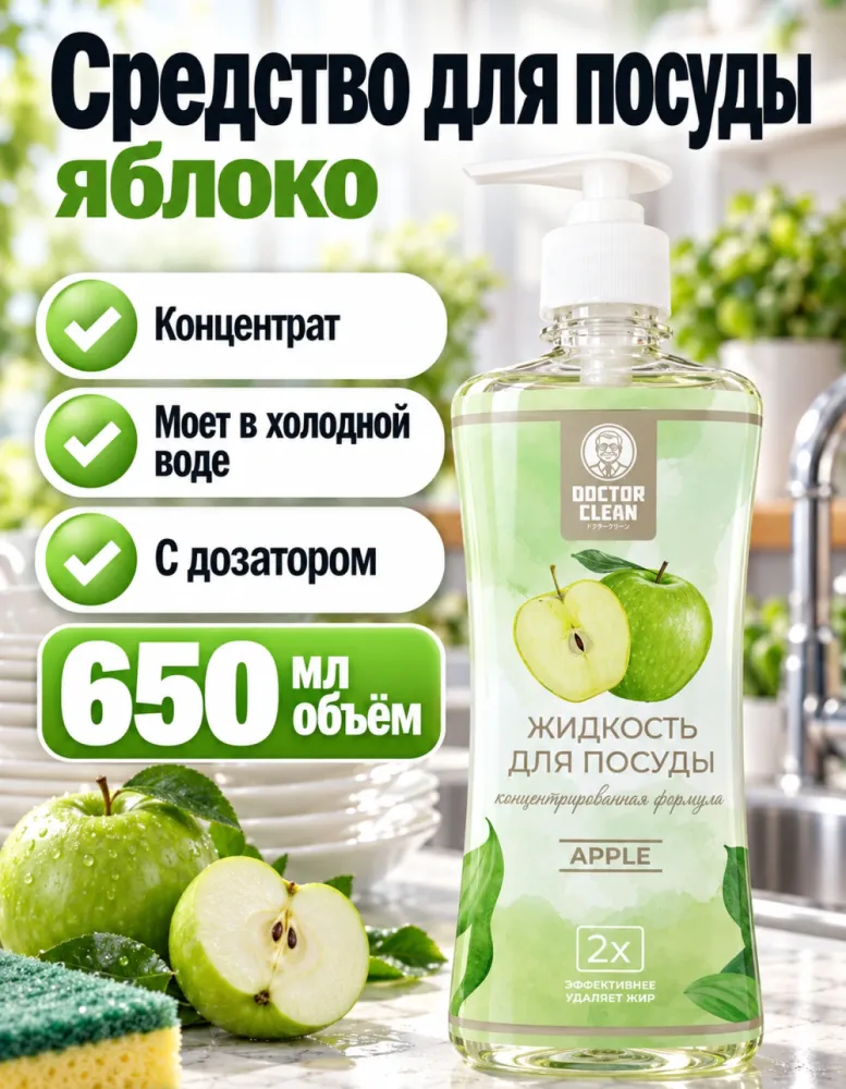 Жидкость для мытья посуды Doctor Clean Apple 650 мл с дозатором, концентрат
