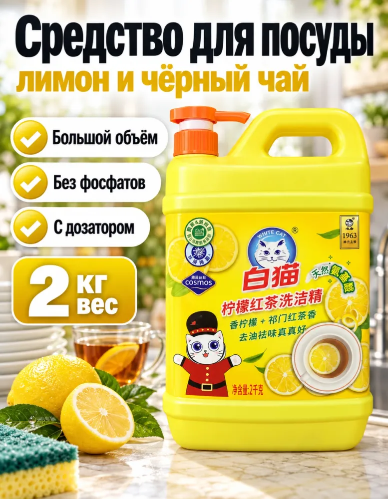Средство для мытья посуды White Cat лимон и чёрный чай 2 кг с дозатором