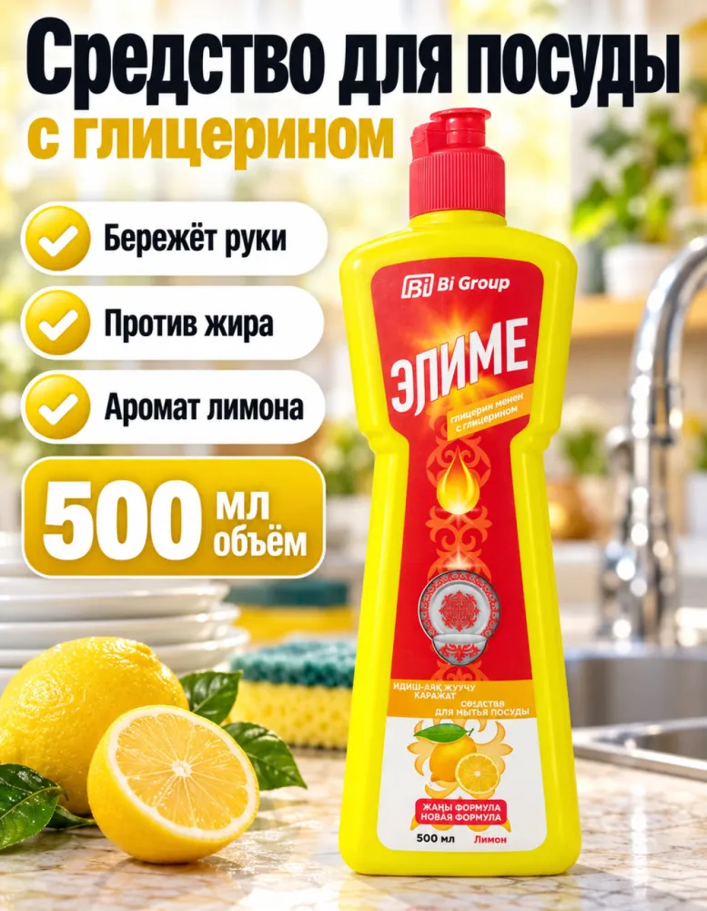 Средство для мытья посуды Элиме с глицерином, лимон 500 мл