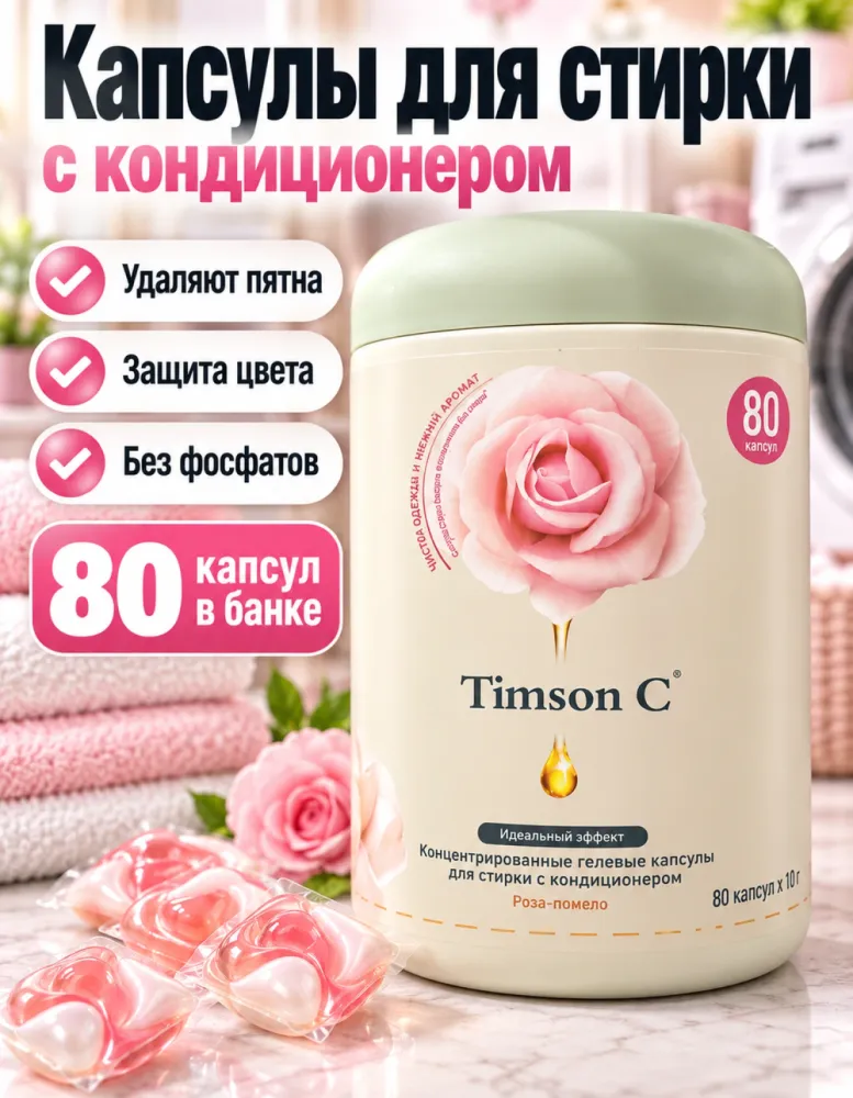 Гелевые капсулы для стирки Timson C Роза-помело 80 шт. с кондиционером