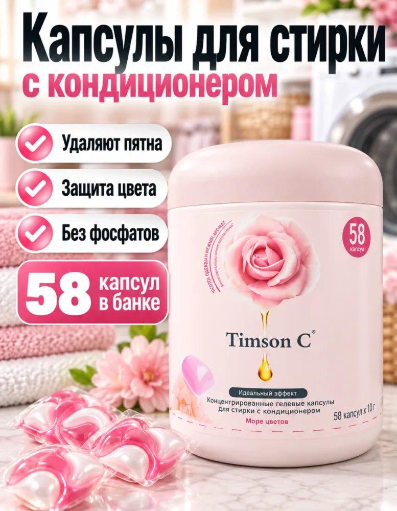 Гелевые капсулы для стирки Timson C Море цветов 58 шт. с кондиционером