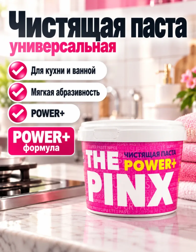 Чистящая паста THE PINX POWER+ универсальная