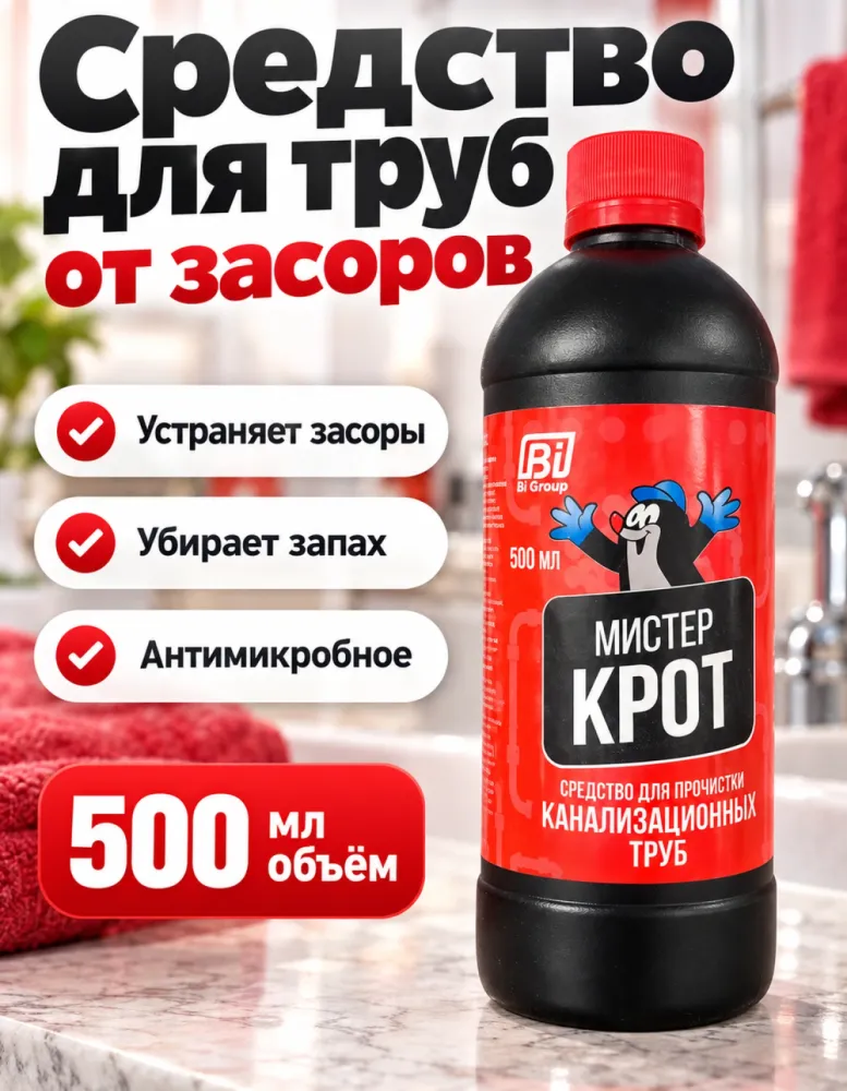 Средство для прочистки канализационных труб Мистер Крот 500 мл