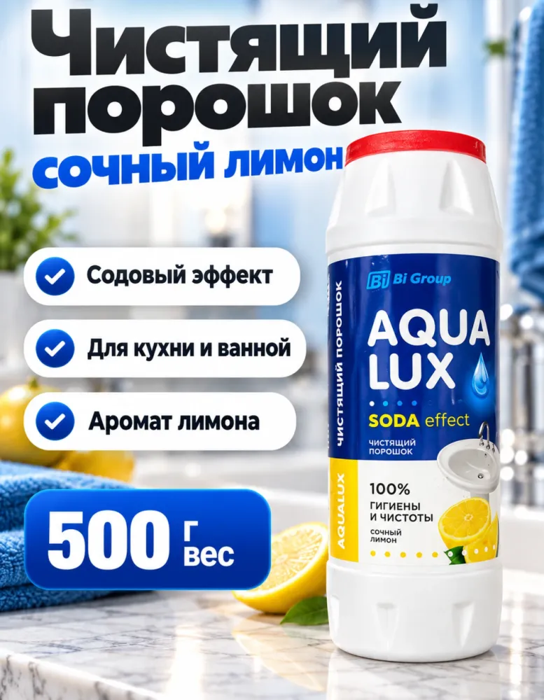 Чистящий порошок AQUA LUX Soda effect сочный лимон 500 г