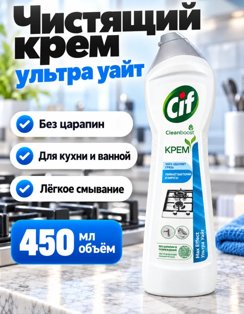 Чистящий крем Cif Max Effect Ультра Уайт 450 мл