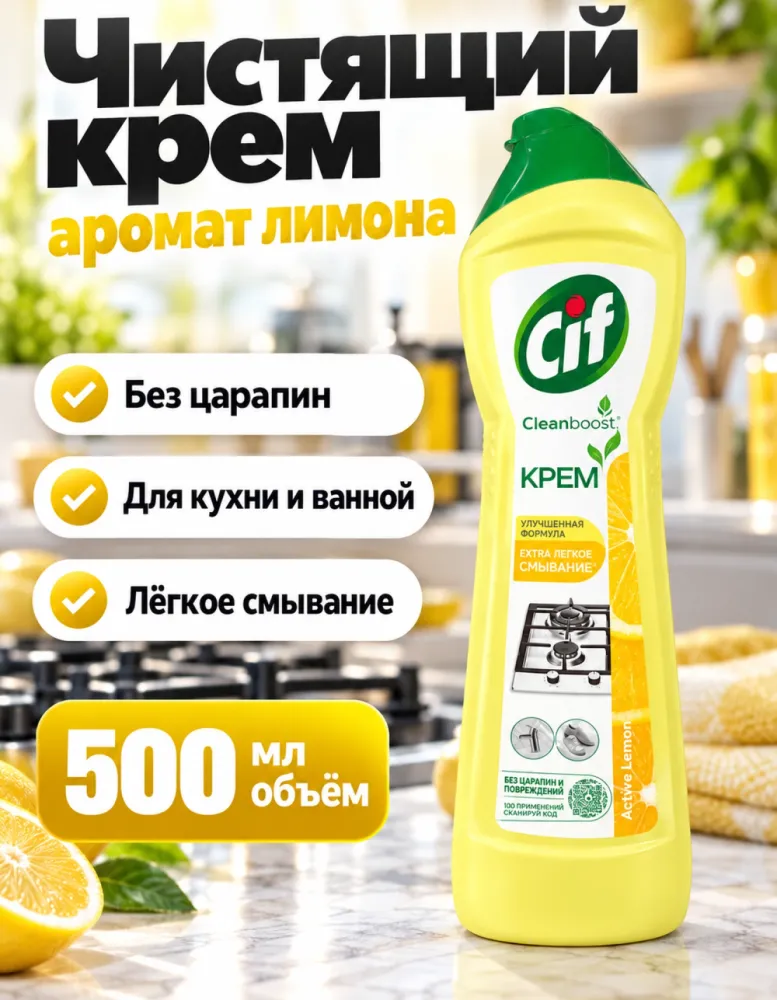 Чистящий крем Cif Active Lemon 500 мл