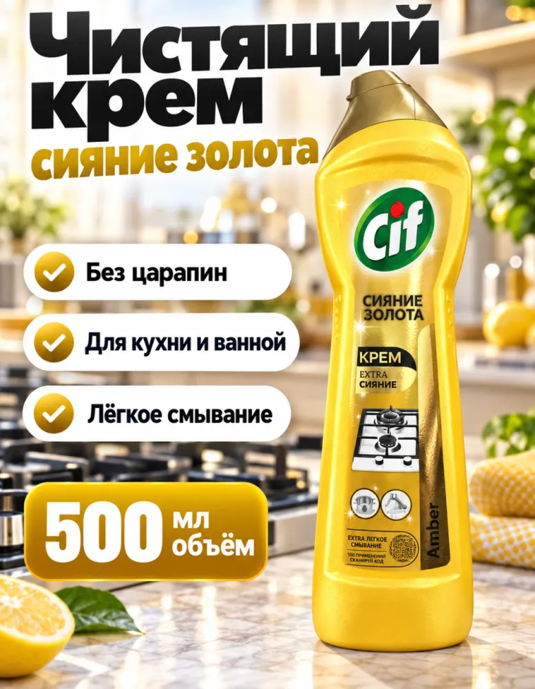 Чистящий крем Cif Сияние золота Amber 500 мл