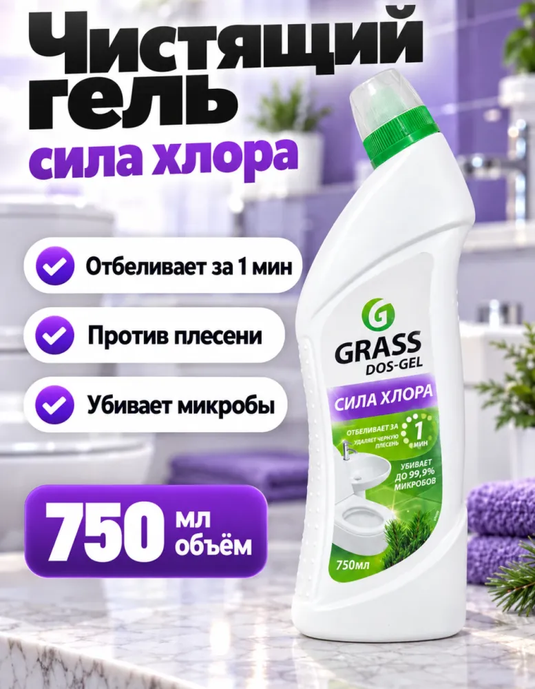 Чистящий гель GRASS DOS-GEL Сила хлора 750 мл