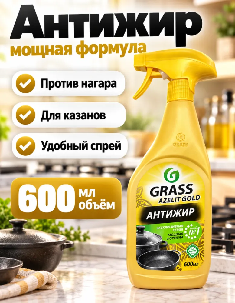 Чистящее средство-антижир GRASS AZELIT GOLD 600 мл, спрей