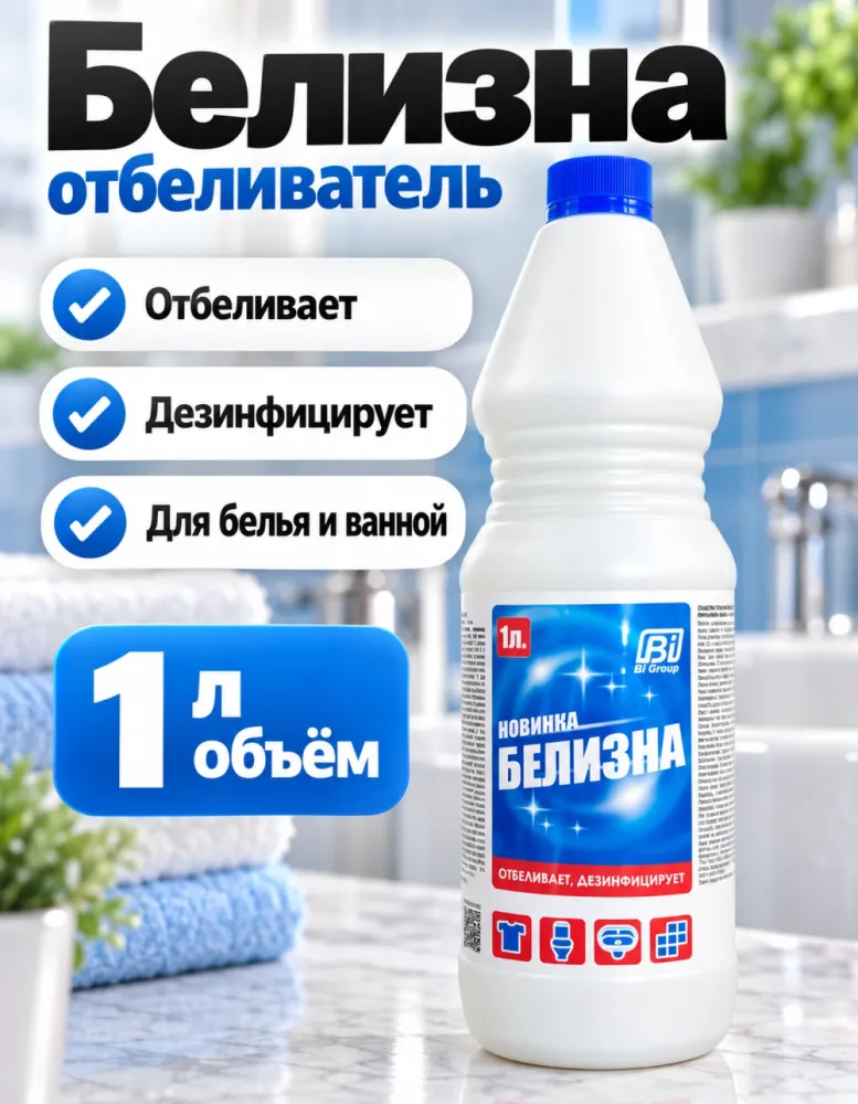 Отбеливающее средство Белизна Bi Group 1 л