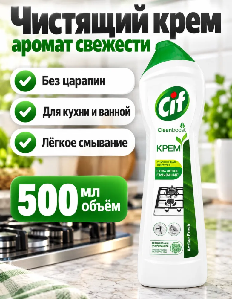 Чистящий крем Cif Active Fresh 500 мл