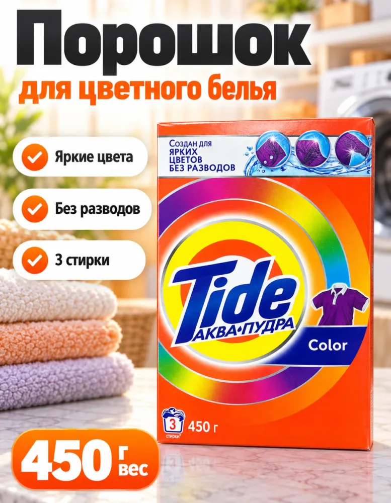 Стиральный порошок Tide Color Аква-Пудра 450 г, 3 стирки